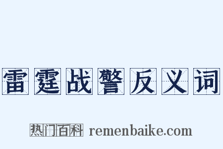 雷霆战警反义词是什么意思的图片